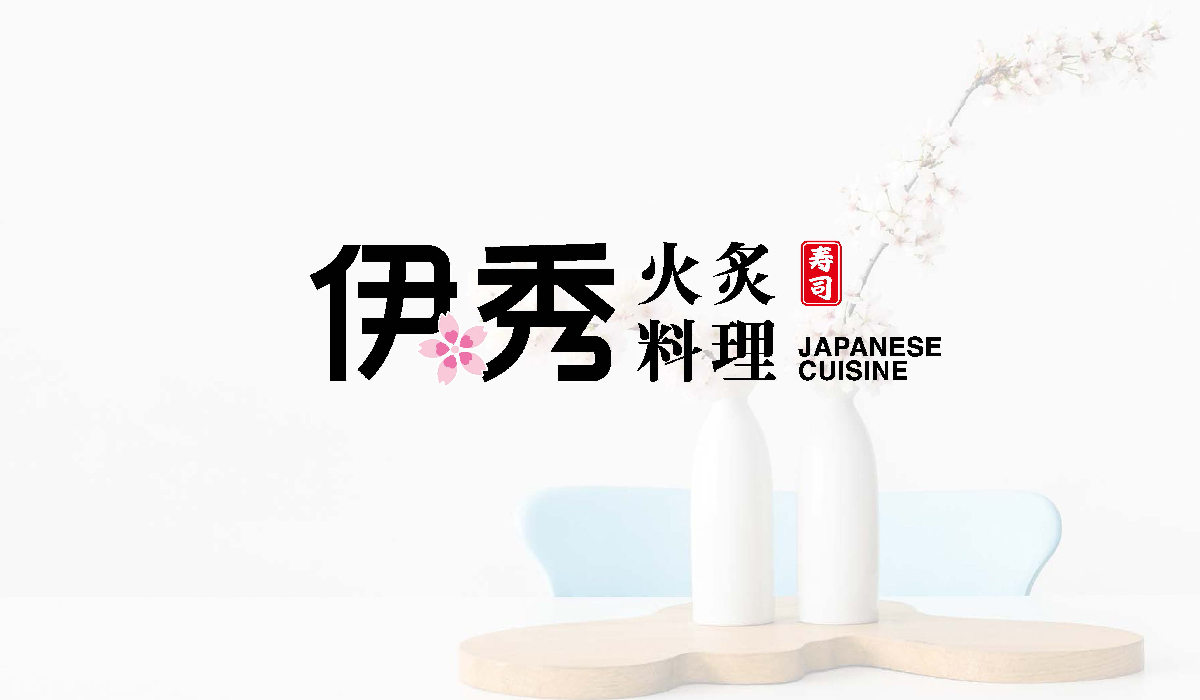 餐飲品牌設計-日式料理品牌logo升級-上海伊秀餐飲品牌設計方案